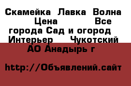 Скамейка. Лавка «Волна 20» › Цена ­ 1 896 - Все города Сад и огород » Интерьер   . Чукотский АО,Анадырь г.